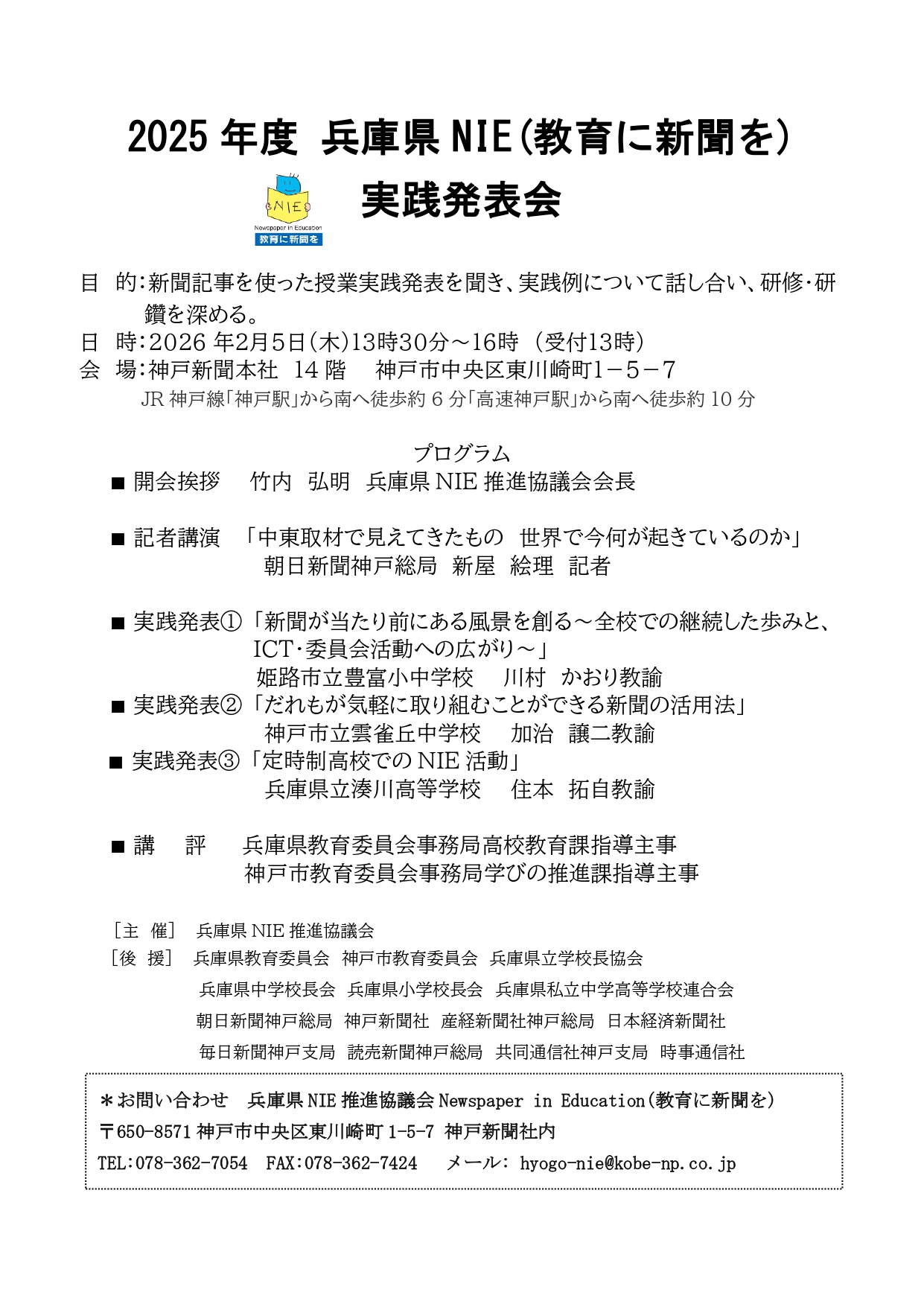 兵庫県NIE推進協議会: 2026年2月アーカイブ